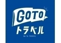 GoToトラベルキャンペーン｜割引対象プラン/ 素泊まりプラン
