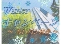 【Winterキャンペーン】今だけのスペシャル価格でホテルにステイ！　ちいパン600円利 用券付き！！